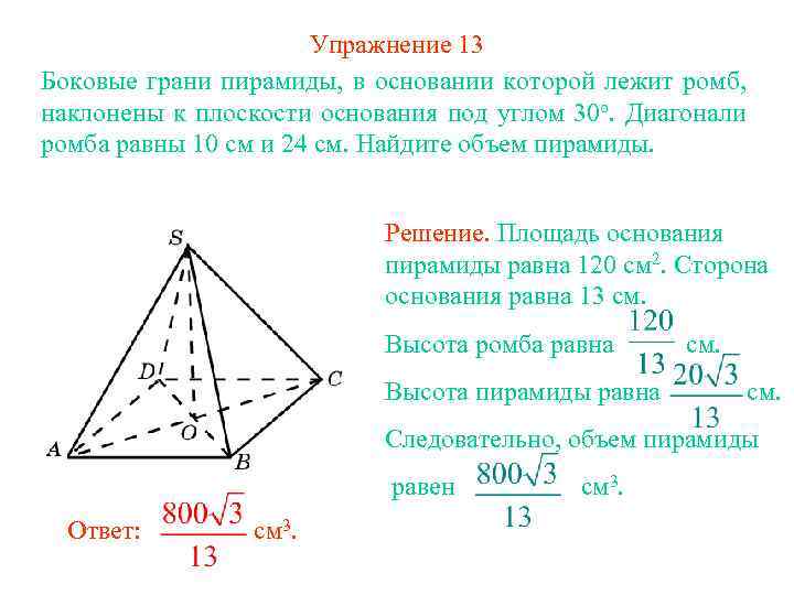 Упражнение 13 Боковые грани пирамиды, в основании которой лежит ромб, наклонены к плоскости основания