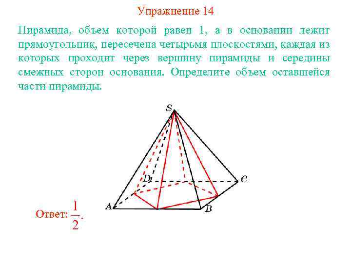 Упражнение 14 Пирамида, объем которой равен 1, а в основании лежит прямоугольник, пересечена четырьмя