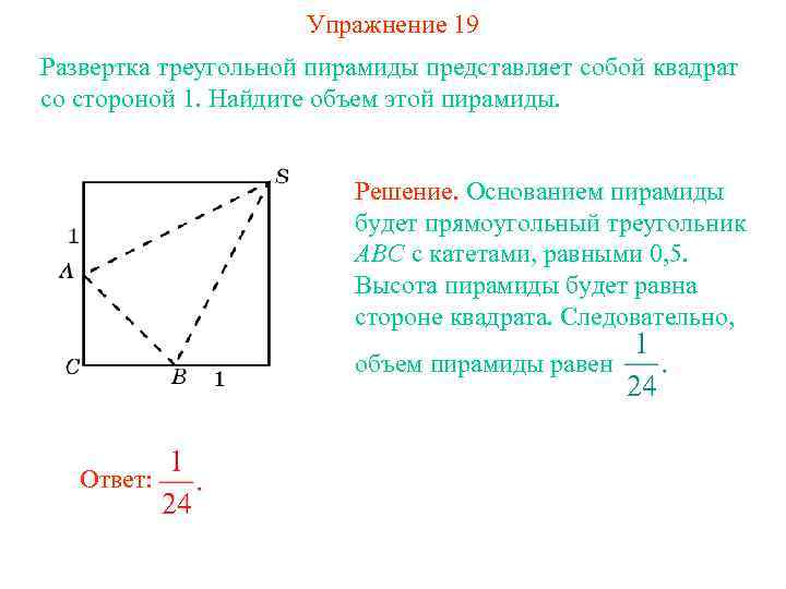 Упражнение 19 Развертка треугольной пирамиды представляет собой квадрат со стороной 1. Найдите объем этой