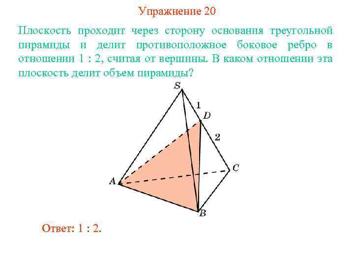 Упражнение 20 Плоскость проходит через сторону основания треугольной пирамиды и делит противоположное боковое ребро