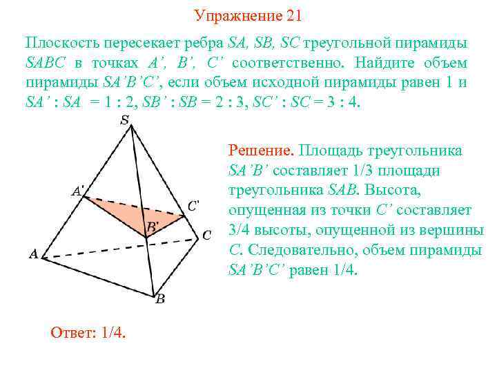 Упражнение 21 Плоскость пересекает ребра SA, SB, SC треугольной пирамиды SABC в точках A’,