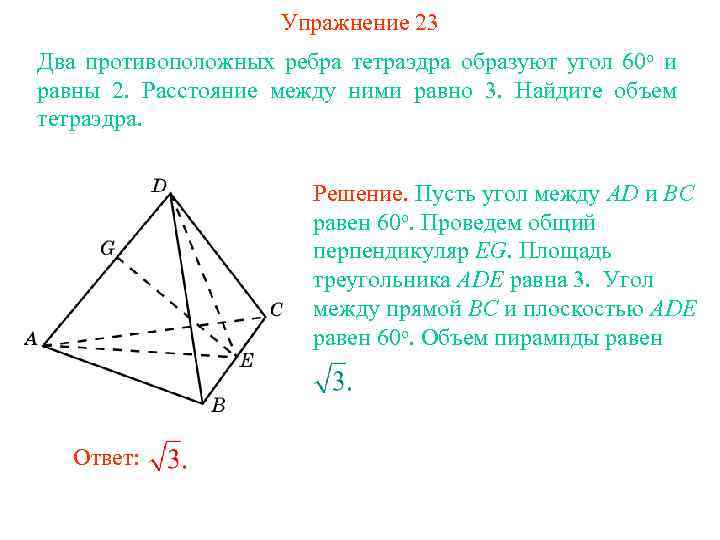 Упражнение 23 Два противоположных ребра тетраэдра образуют угол 60 о и равны 2. Расстояние