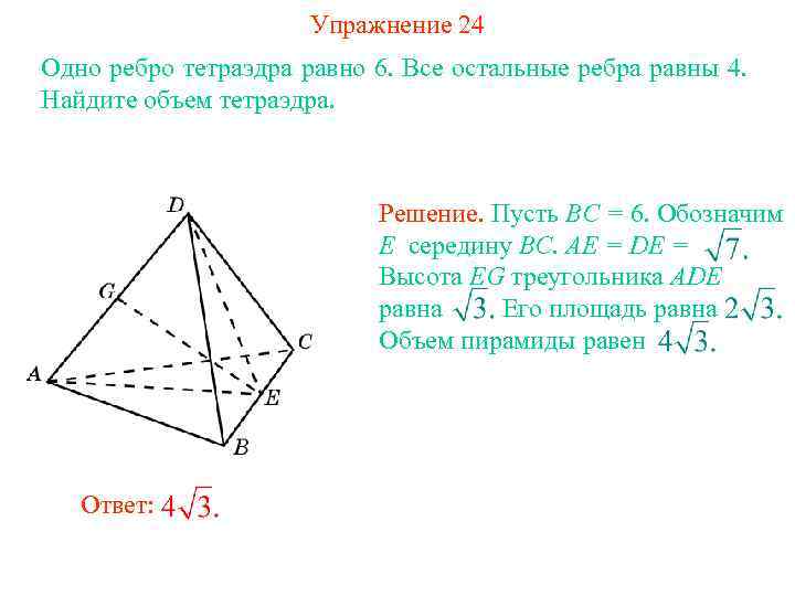 Упражнение 24 Одно ребро тетраэдра равно 6. Все остальные ребра равны 4. Найдите объем