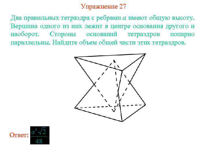 Упражнение 27 Два правильных тетраэдра с ребрами a имеют общую высоту. Вершина одного из