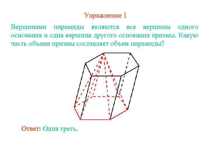 Упражнение 1 Вершинами пирамиды являются все вершины одного основания и одна вершина другого основания
