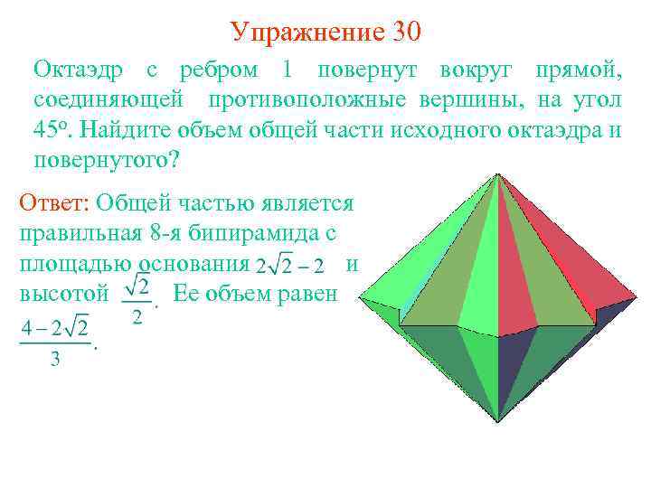 Упражнение 30 Октаэдр с ребром 1 повернут вокруг прямой, соединяющей противоположные вершины, на угол