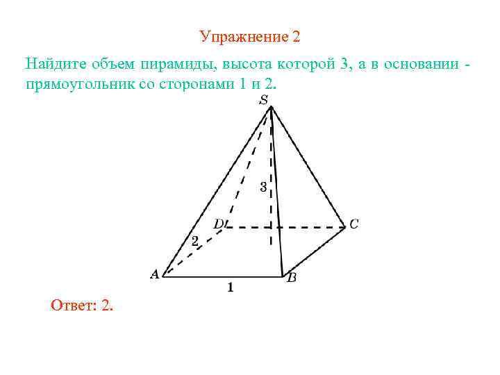 Упражнение 2 Найдите объем пирамиды, высота которой 3, а в основании прямоугольник со сторонами