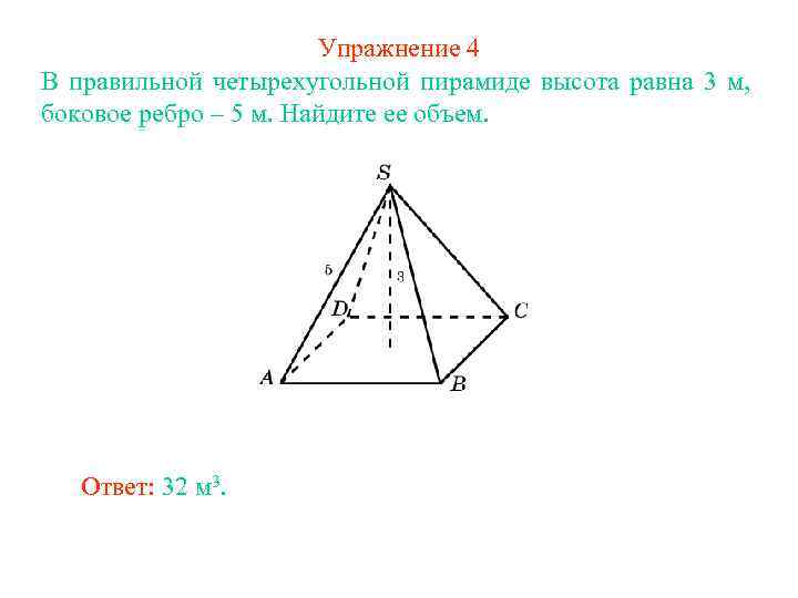 Объем правильной четырехугольной пирамиды через боковое ребро. В правильной четырехугольной пирамиде высота равна 3. Правильная четырехугольная пирамида. Объем правильной четырехугольной пирамиды. Высота правильной четырехугольной пирамиды.