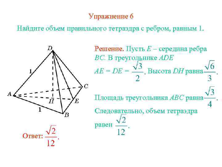 Ребро правильного тетраэдра. Объём правильного тетраэдра формула. Найдите объём тетраэдра с ребром 1. Найдите объем тетраэдра с ребром равным 1. Объем правильного тетраэдра формула через рёбра.