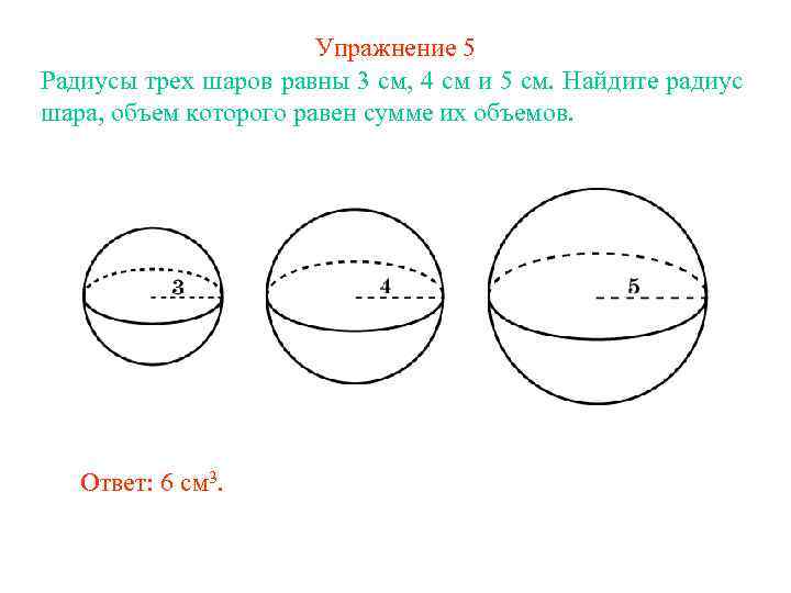 Радиус шара равен 4. Радиусы трех шаров. Радиусы трех шаров равны. Радиусы трех шаров равны 3 4. Радиус шара объем которого равен сумме их объемов.