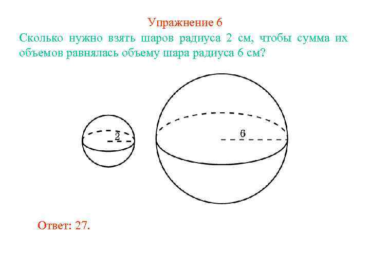 Упражнение 6 Сколько нужно взять шаров радиуса 2 см, чтобы сумма их объемов равнялась