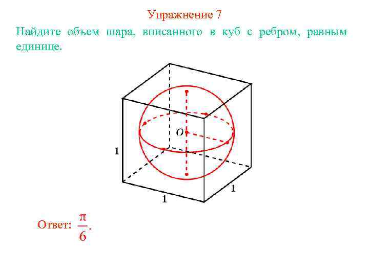 Объем шар куб