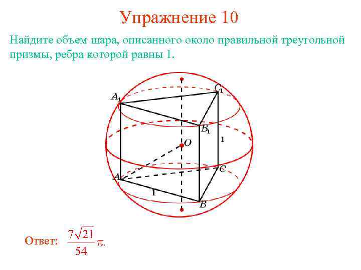 Около шара радиуса. Шар описанный около правильной треугольной Призмы. Сфера описанная около правильной треугольной Призмы. Центр описанной около Призмы сферы. Шар описан около правильной Призмы.