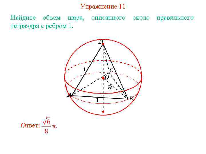 Площадь шара описанного около куба. Найдите объем шара описанного около правильного тетраэдра с ребром 1. Радиус сферы вписанной в тетраэдр. Шар описан около правильного тетраэдра. Тетраэдр вписанный в сферу.