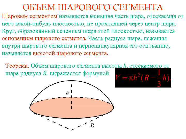 Шаровой сегмент