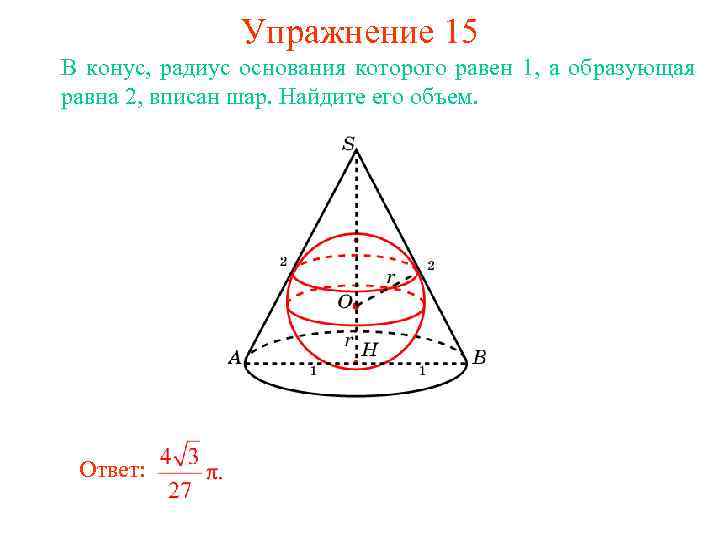 Упражнение 15 В конус, радиус основания которого равен 1, а образующая равна 2, вписан
