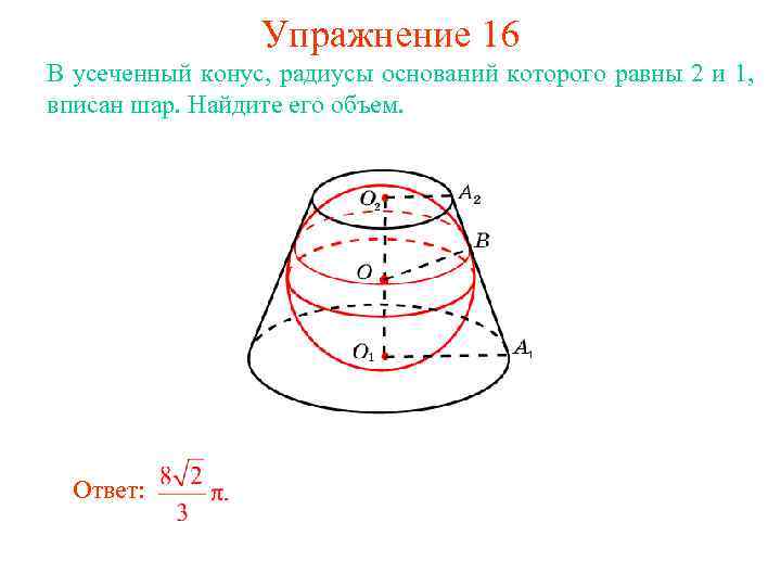 Упражнение 16 В усеченный конус, радиусы оснований которого равны 2 и 1, вписан шар.