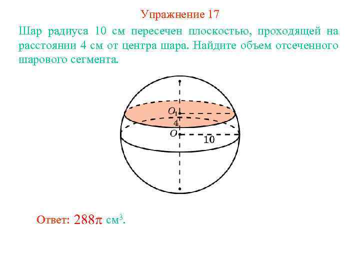 Радиус шара равен 11 см