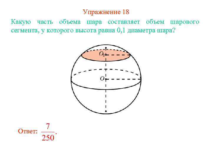 Упражнение 18 Какую часть объема шара составляет объем шарового сегмента, у которого высота равна