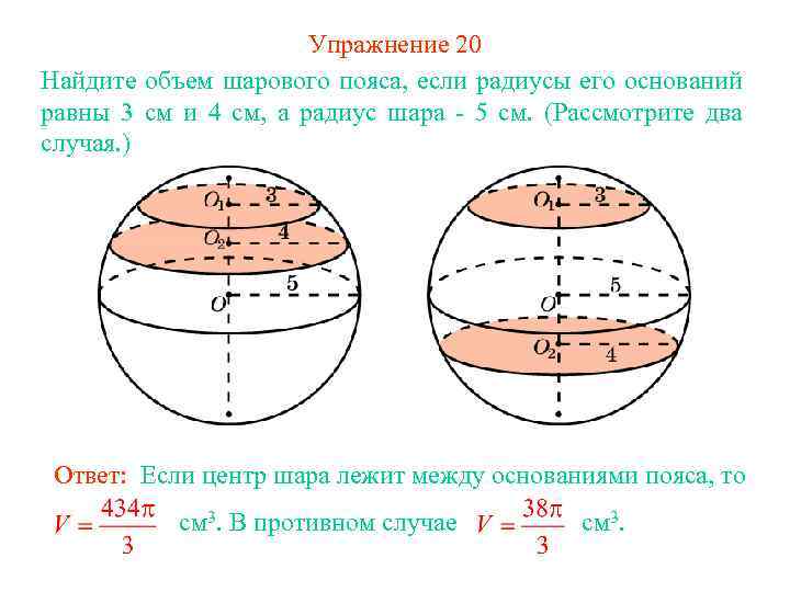 Упражнение 20 Найдите объем шарового пояса, если радиусы его оснований равны 3 см и