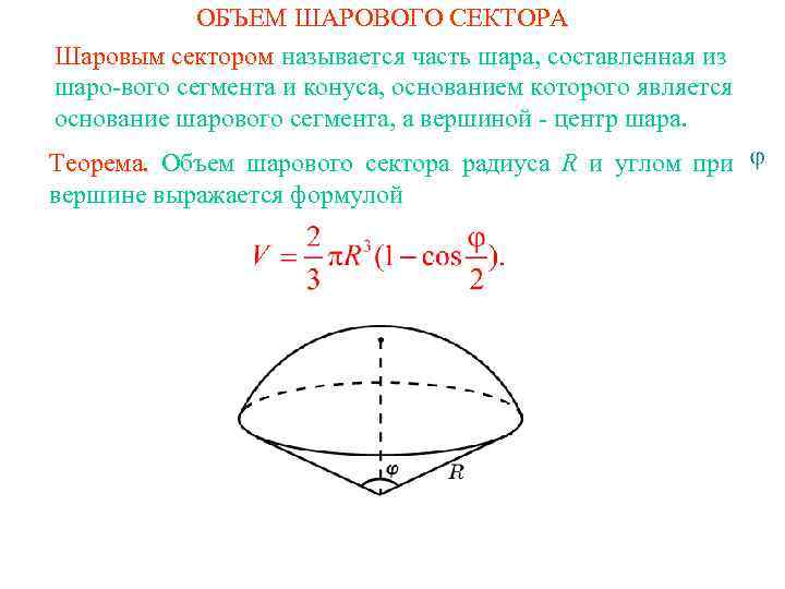 ОБЪЕМ ШАРОВОГО СЕКТОРА Шаровым сектором называется часть шара, составленная из шаро вого сегмента и