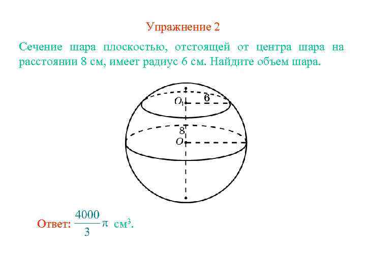 Центр сечения шара. Площадь сечения шара формула. Площадь сечения шара плоскостью. Шар на плоскости. Площадь плоскости шара.