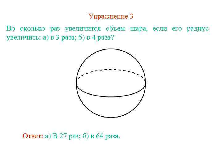 Найти объем шара если радиус 5. Радиус шара увеличили в 2 раза во сколько раз уменьшится объем шара. Радиус шара увеличили в 2 раза во сколько раз увеличился объем шара. Во сколько увеличится объем шара если его радиус увеличить в 3. Во сколько раз увеличится объем шара если радиус увеличить в 3.