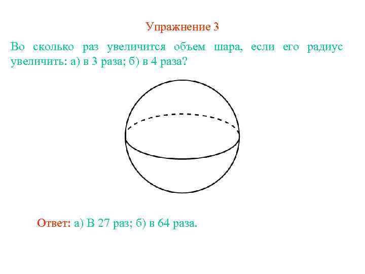 Найдите объем шара радиусом 3