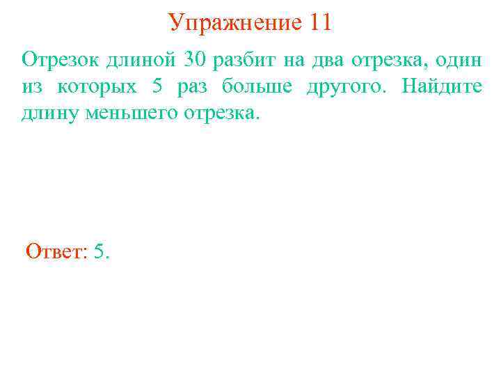 Упражнение 11 Отрезок длиной 30 разбит на два отрезка, один из которых 5 раз