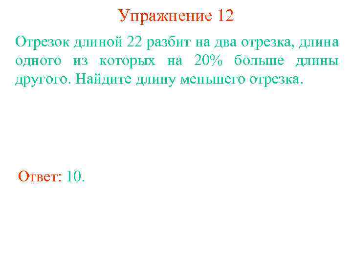 Упражнение 12 Отрезок длиной 22 разбит на два отрезка, длина одного из которых на