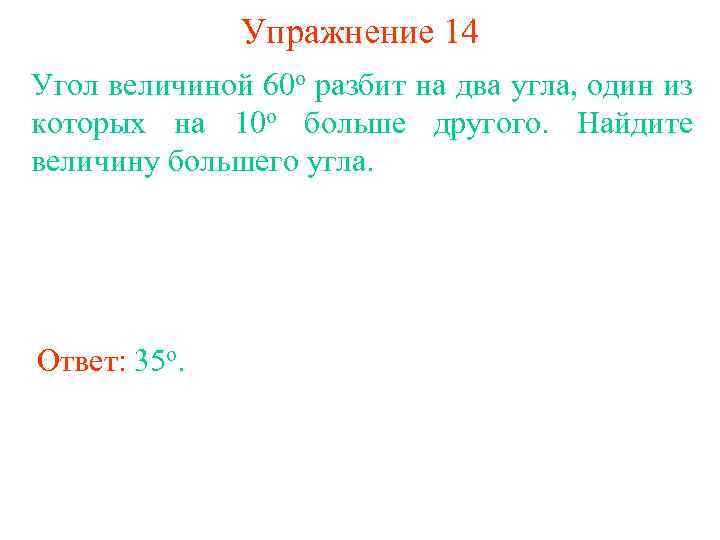 Упражнение 14 Угол величиной 60 о разбит на два угла, один из которых на