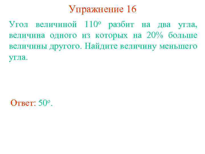 Упражнение 16 Угол величиной 110 о разбит на два угла, величина одного из которых