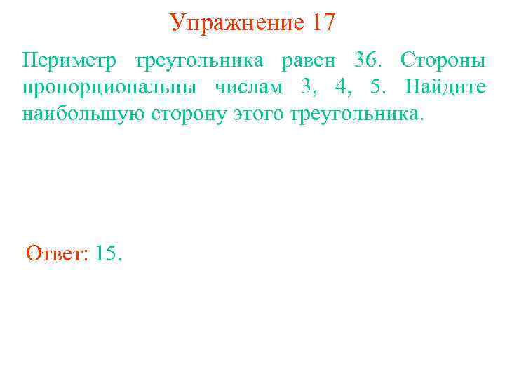 Периметр треугольника равен 36. Стороны треугольника пропорциональны числам. Стороны треугольника пропорциональны ч. Что значит стороны пропорциональны числам. Пропорционально числу 4.