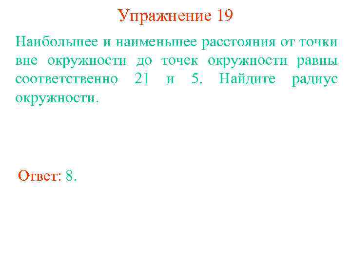 Упражнение 19 Наибольшее и наименьшее расстояния от точки вне окружности до точек окружности равны