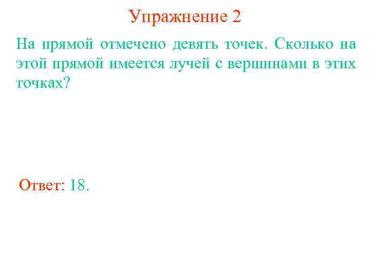 На прямой отметили 13 точек сколько