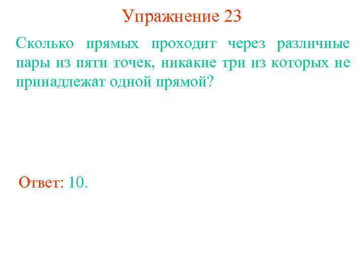 Упражнение 23 Сколько прямых проходит через различные пары из пяти точек, никакие три из