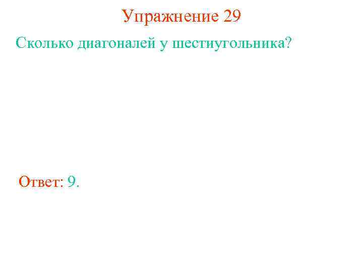 Упражнение 29 Сколько диагоналей у шестиугольника? Ответ: 9. 