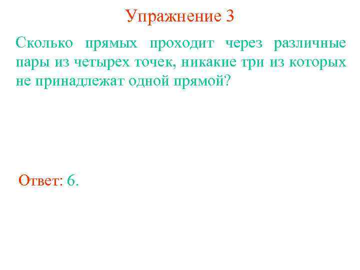 Упражнение 3 Сколько прямых проходит через различные пары из четырех точек, никакие три из