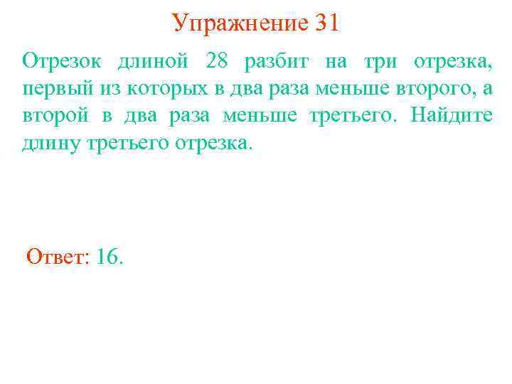 Упражнение 31 Отрезок длиной 28 разбит на три отрезка, первый из которых в два