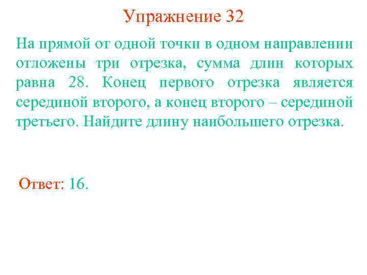 Половина второго. На прямой от одной точки в одном направлении отложены три отрезка. На прямой от 1 точки в 1 направлении отложены 3 отрезка. На одной прямой в одном направлении отложены три отрезка 28 см. На прямой а от точки а в одном направлении отложены два отрезка.