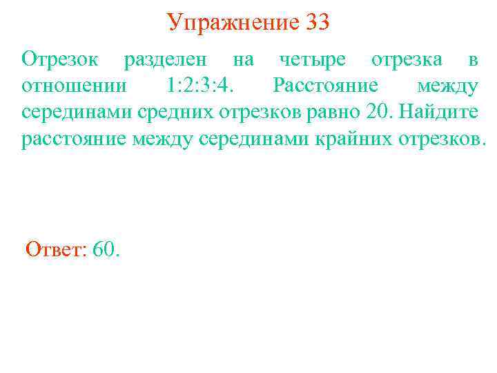 Упражнение 33 Отрезок разделен на четыре отрезка в отношении 1: 2: 3: 4. Расстояние