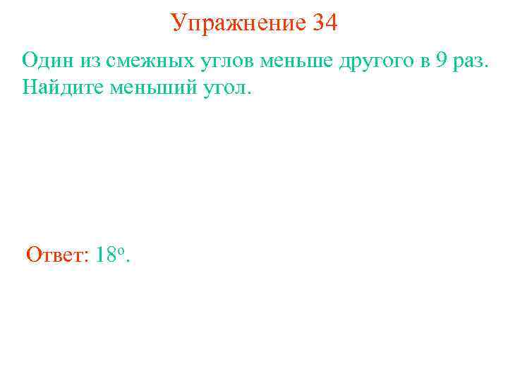 Упражнение 34 Один из смежных углов меньше другого в 9 раз. Найдите меньший угол.