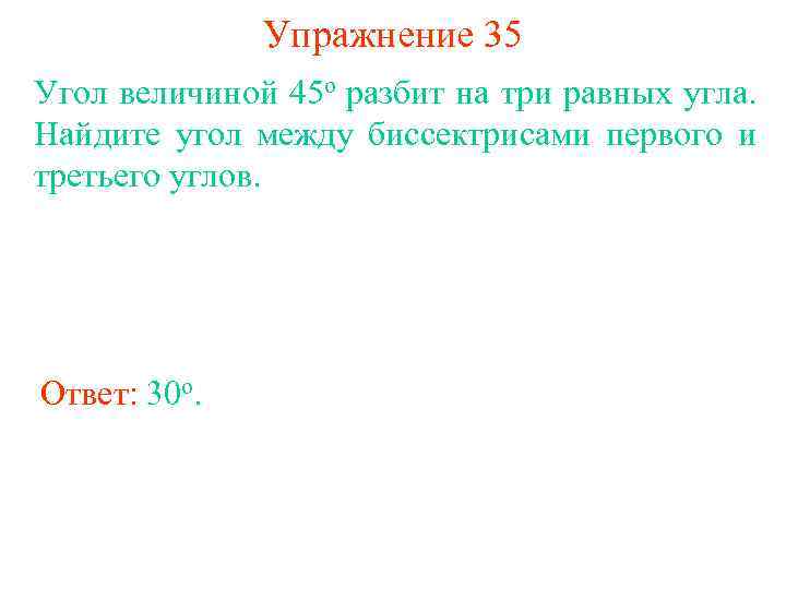 Упражнение 35 Угол величиной 45 о разбит на три равных угла. Найдите угол между