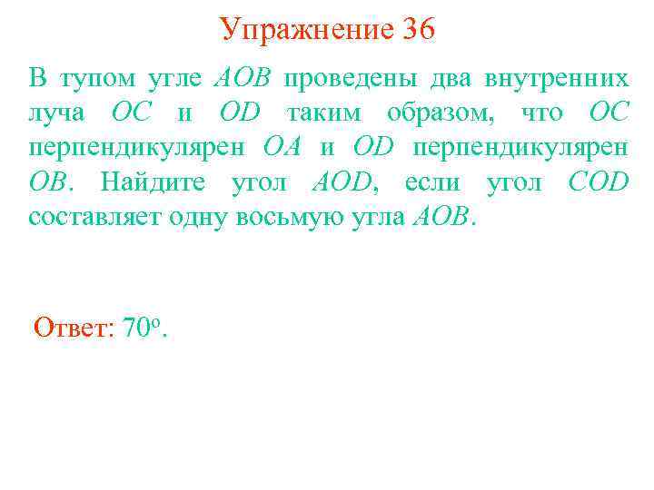 Два проводящих. Из вершины прямого угла AOB проведены два луча OC И od так. Из вершины прямого углаaobпровидины два луча OC И od так. Упражнение внутренний Луч. Из вершины прямого угла АОБ проведены 2 луча оц.