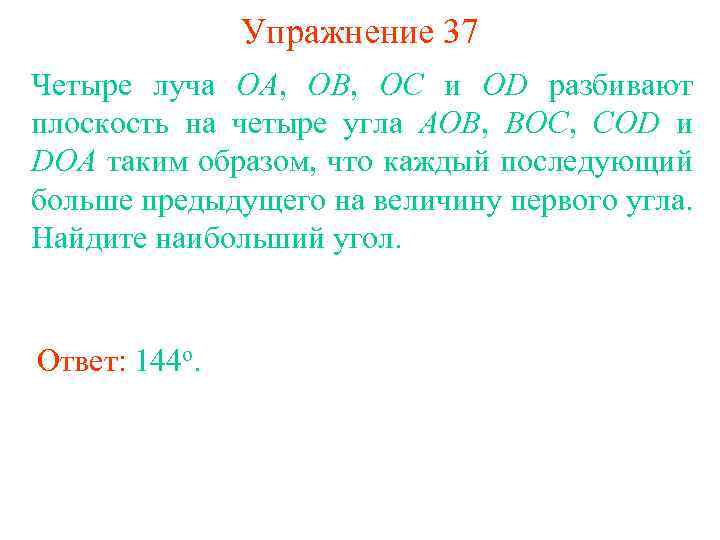 Упражнение 37 Четыре луча OA, OB, OC и OD разбивают плоскость на четыре угла