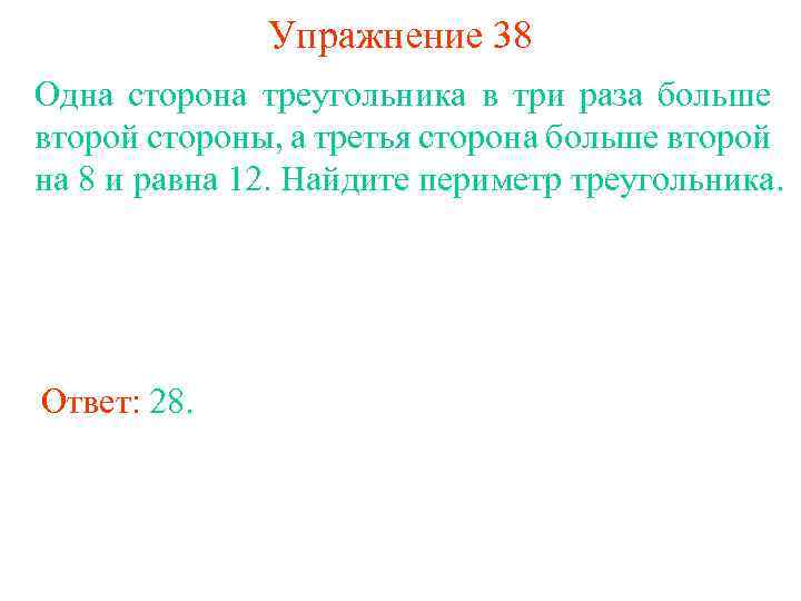 Упражнение 38 Одна сторона треугольника в три раза больше второй стороны, а третья сторона