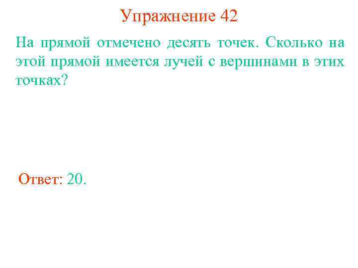 Упражнение 42 На прямой отмечено десять точек. Сколько на этой прямой имеется лучей с