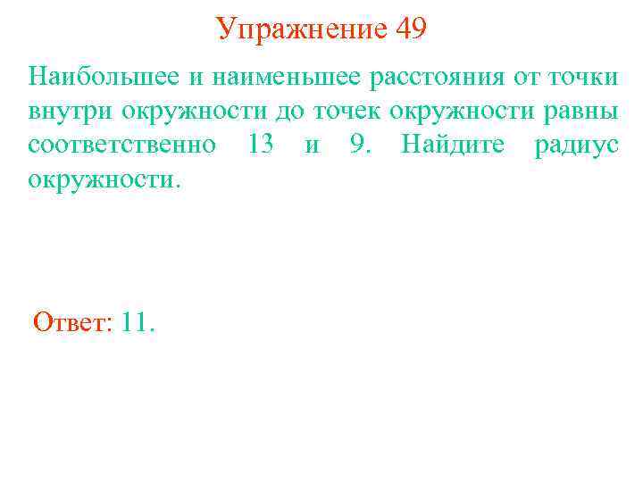 Упражнение 49 Наибольшее и наименьшее расстояния от точки внутри окружности до точек окружности равны