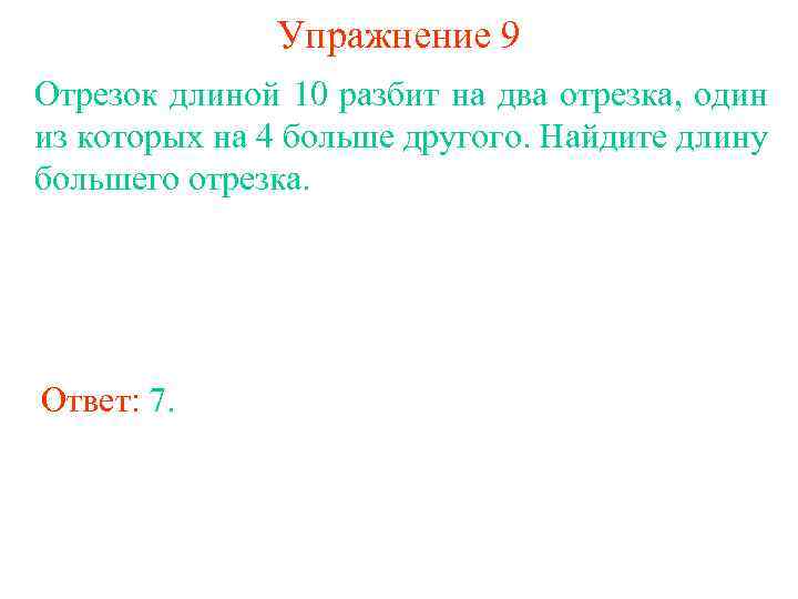 Найдите длину отрезка со. Тренинговое упражнение « отрезок времени». Диктант 2 отрезок длина отрезка ответы.