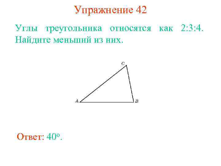 Найдите меньший угол данного треугольника. Углы треугольника относятся как. Углы треугольника отнсят. Меньший угол треугольника. Углы треугольника относятся как 2 3 4.